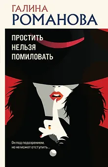 Простить нельзя помиловать