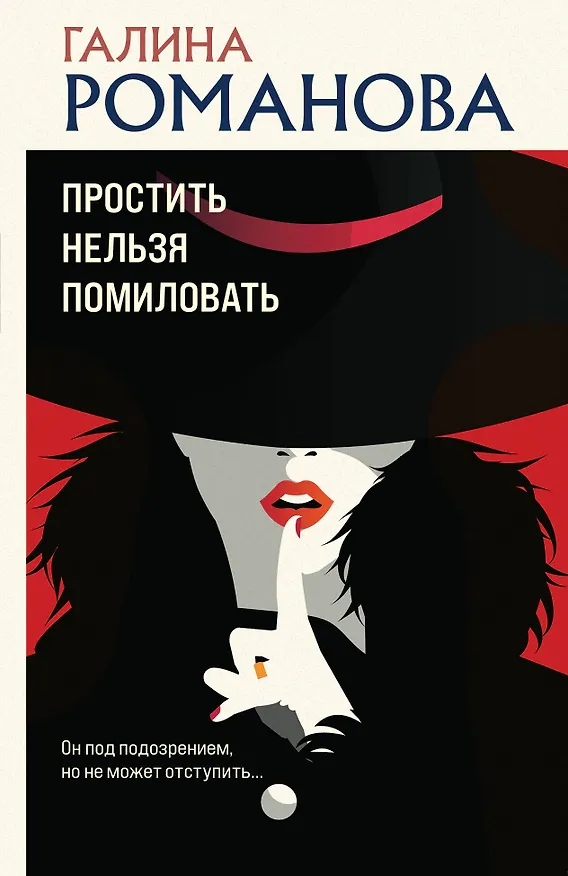 Книга Простить нельзя помиловать (Галина Романова) — 1
