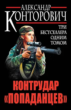 Книга Контрудар "попаданцев". Три бестселлера одним томом (Александр Конторович)