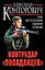 Контрудар "попаданцев". Три бестселлера одним томом — 2367889 — 1
