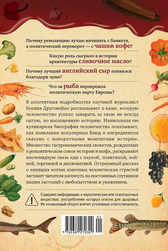 Книга Вкус истории. Кулинарная биография человечества (Ксения Друговейко) — 2