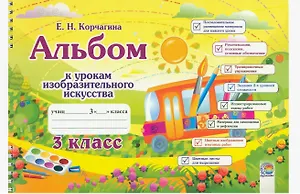 Альбом к урокам изобразительного искусства. 3 класс