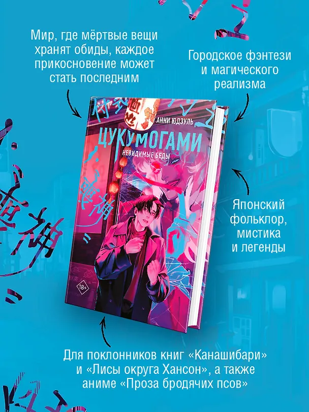 Книга Цукумогами (Анни Юдзуль) — 6
