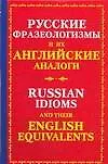 Книга Русские фразеологизмы и их английские глаголы. Russian idioms and their english equivalents (Юлиана Мюррей)