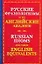Русские фразеологизмы и их английские глаголы. Russian idioms and their english equivalents — 2132129 — 1