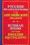 Книга Русские фразеологизмы и их английские глаголы. Russian idioms and their english equivalents (Юлиана Мюррей) — 1