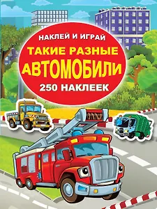 Такие разные автомобили