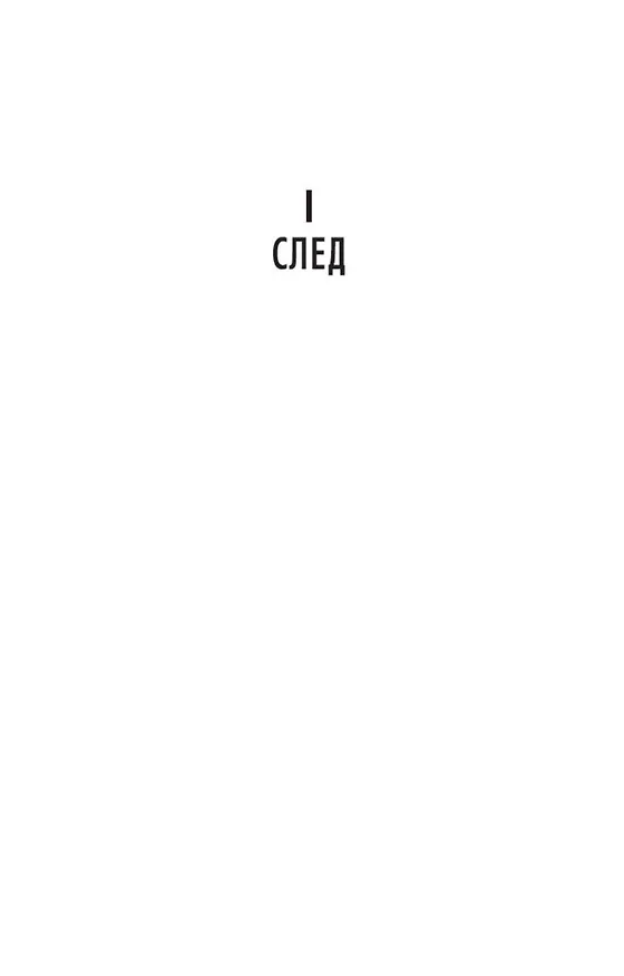 Книга Последняя охота (Жан-Кристоф Гранже) — 12