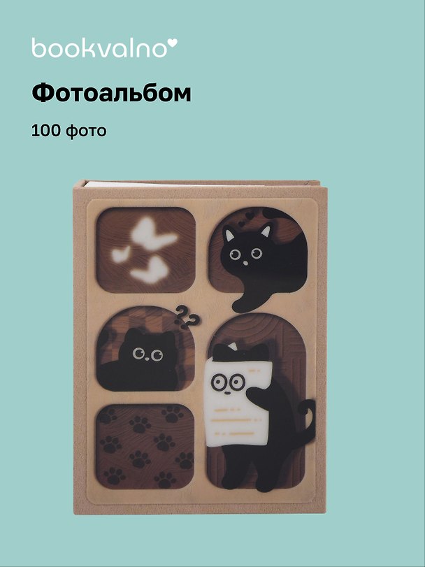 Фотоальбом на 100 фото «Котик черный с бабочками», 10 х 15 3106271 — 1