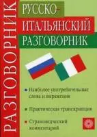 Русско-итальянский разговорник — 1520046 — 1