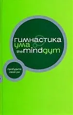 Книга Гимнастика ума.The Mind Gym ()