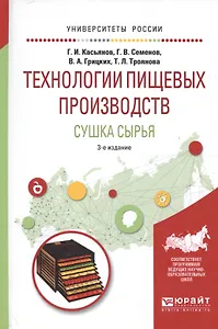 Технологии пищевых производств. Сушка сырья. Учебное пособие для вузов