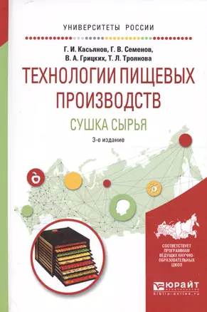 Технологии пищевых производств. Сушка сырья. Учебное пособие для вузов — 2594603 — 1