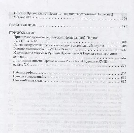 Книга История Русской Православной Церкви в 2 томах. Том 2. История Русской Церкви от учреждения до восстановления Патриаршества в Москве (1589-1917) () — 3