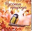 Календарь 2024г 300*300 "Русская природа" настенный, на скрепке — 2997688 — 2