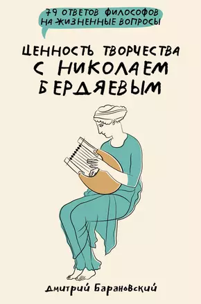 Сила творчества с Николаем Бердяевым: 79 ответов философов на жизненные вопросы — 3029855 — 1