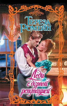 Книга Леди с дурной репутацией (Тереза Ромейн)