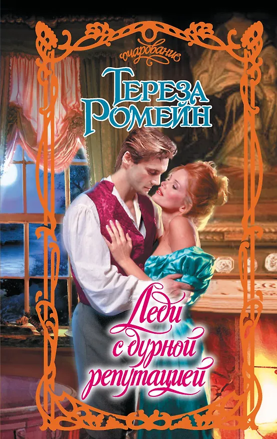 Книга Леди с дурной репутацией (Тереза Ромейн) — 1