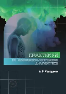 Практикум по нейропсихологической диагностике