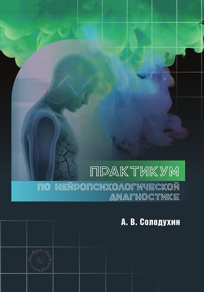 Книга Практикум по нейропсихологической диагностике (Антон Солодухин) — 1