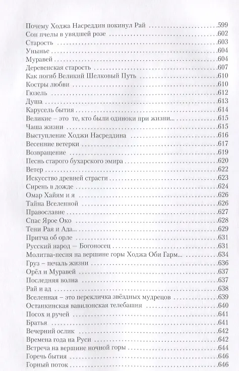 Книга Золотые письмена любви Избранные творенья (Зульфикаров) (Тимур Зульфикаров) — 6