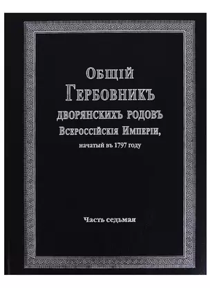 Общий гербовник дворянских родов Всероссийской империи, начатый в 1797 году. Часть седьмая — 2685884 — 1