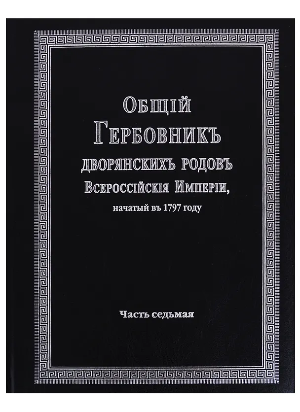 Книга Общий гербовник дворянских родов Всероссийской империи, начатый в 1797 году. Часть седьмая () — 1