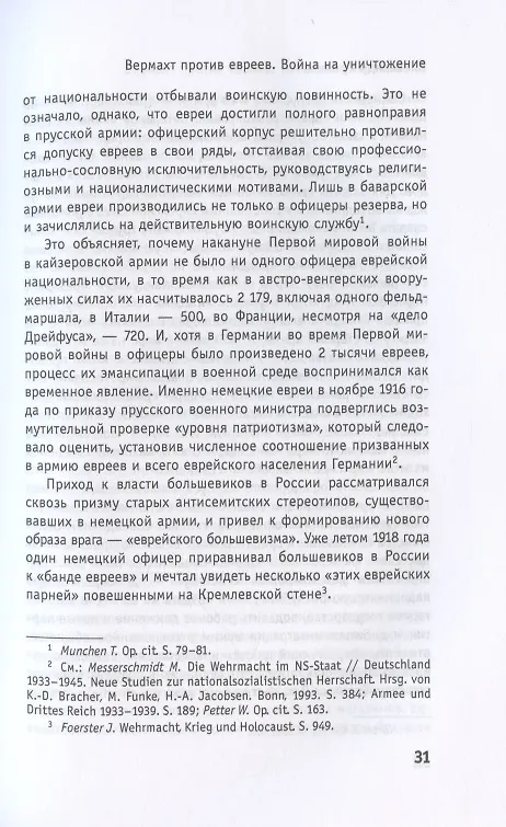 Книга Вермахт против евреев. Война на уничтожение (Александр Ермаков) — 6