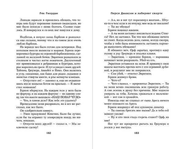 Книга Перси Джексон и Лабиринт смерти (#4) (Рик Риордан) — 11
