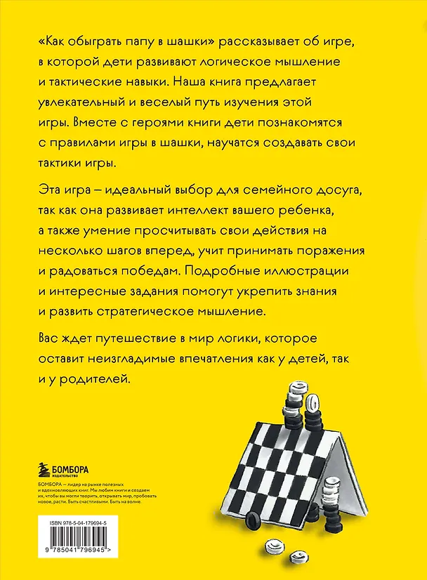 Книга Как обыграть папу в шашки, 3-е изд. (Максим Мосин) — 2