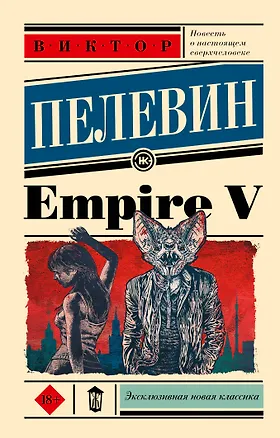 Книга Empire V (Виктор Пелевин)