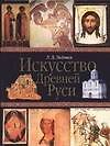 Книга Искусство Древней Руси. 4-е изд. (Лев Любимов) — 1