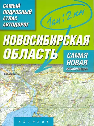 Самый подробный атлас автодорог Новосибирская область / (мягк). Притворов А. (Аст) — 2216662 — 1