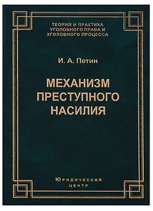 Механизм преступного насилия (3 изд.) (ТеорИПрУгПрИУгПр) Петин