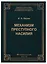Механизм преступного насилия (3 изд.) (ТеорИПрУгПрИУгПр) Петин — 2660227 — 1
