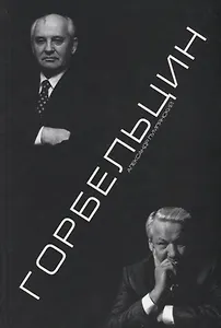 Горбельцин