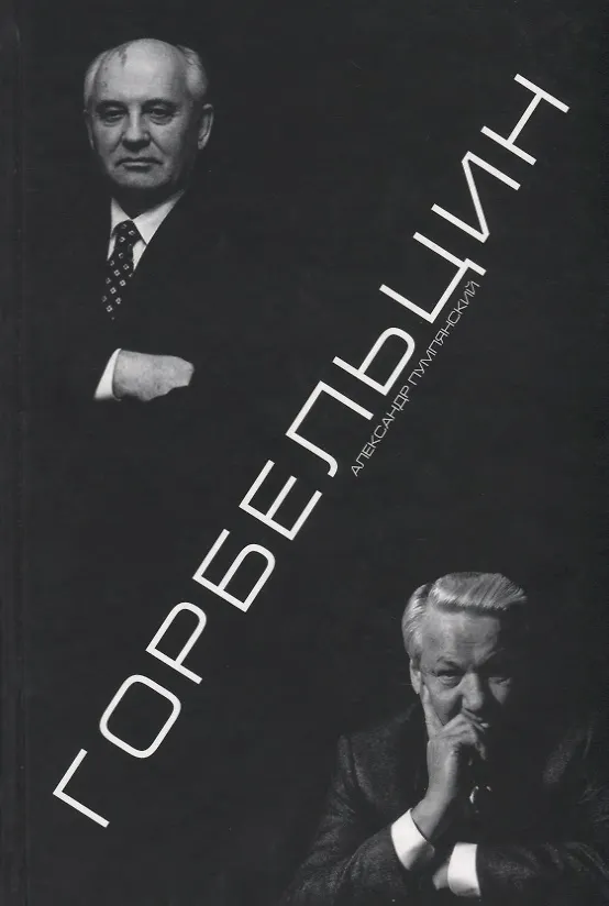 Книга Горбельцин () — 1