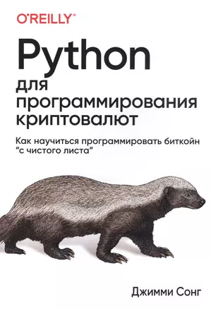 Python для программирования криптовалют — 2818590 — 1