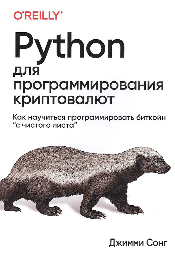 Книга Python для программирования криптовалют (Джимми Сонг) — 1