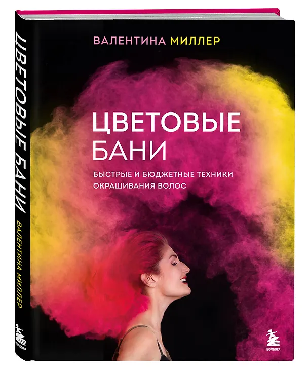 Книга Цветовые бани. Быстрые и бюджетные техники окрашивания волос (Валентина Миллер) — 5