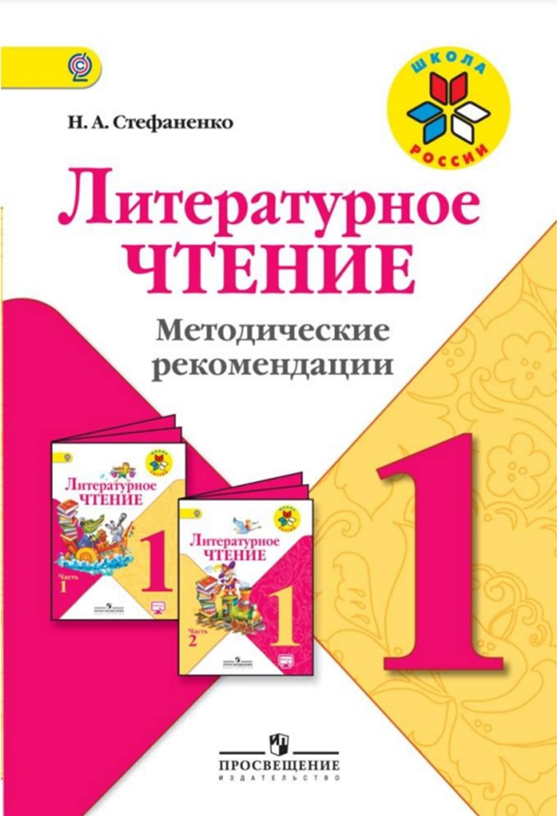 

Литературное чтение. 1 класс. Методические рекомендации