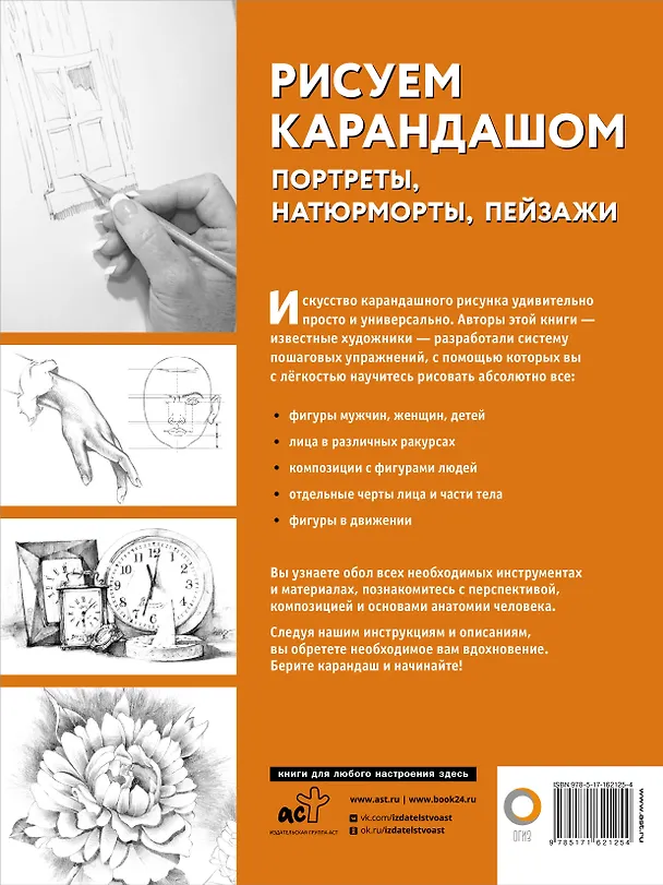 Книга Рисуем карандашом портреты, натюрморты, пейзажи () — 2