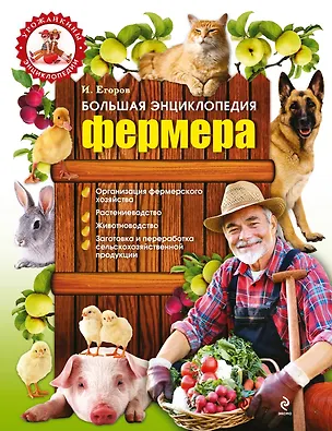 Книга Большая энциклопедия фермера (Илья Егоров)