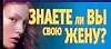 Знаете ли вы свою жену?