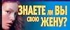 Книга Знаете ли вы свою жену? (Вера Надеждина) — 1