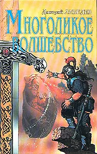 Многоликое волшебство