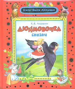 Дюймовочка : сказки