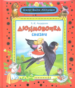 Дюймовочка : сказки — 2343881 — 1