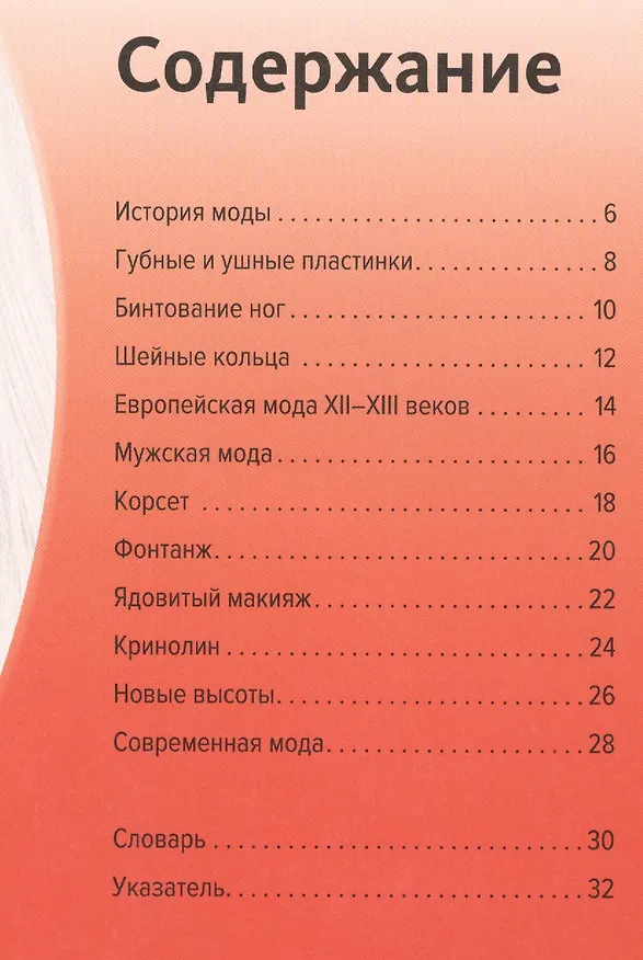 Книга Мода. Прекрасная и опасная () — 2