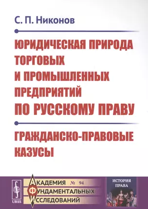 Юридическая природа торговых и промышленных предприятий по русскому праву. Гражданско-правовые казусы — 2700872 — 1